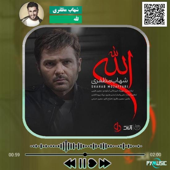 دانلود آهنگ الله شهاب مظفری 1 دانلود آهنگ الله شهاب مظفری